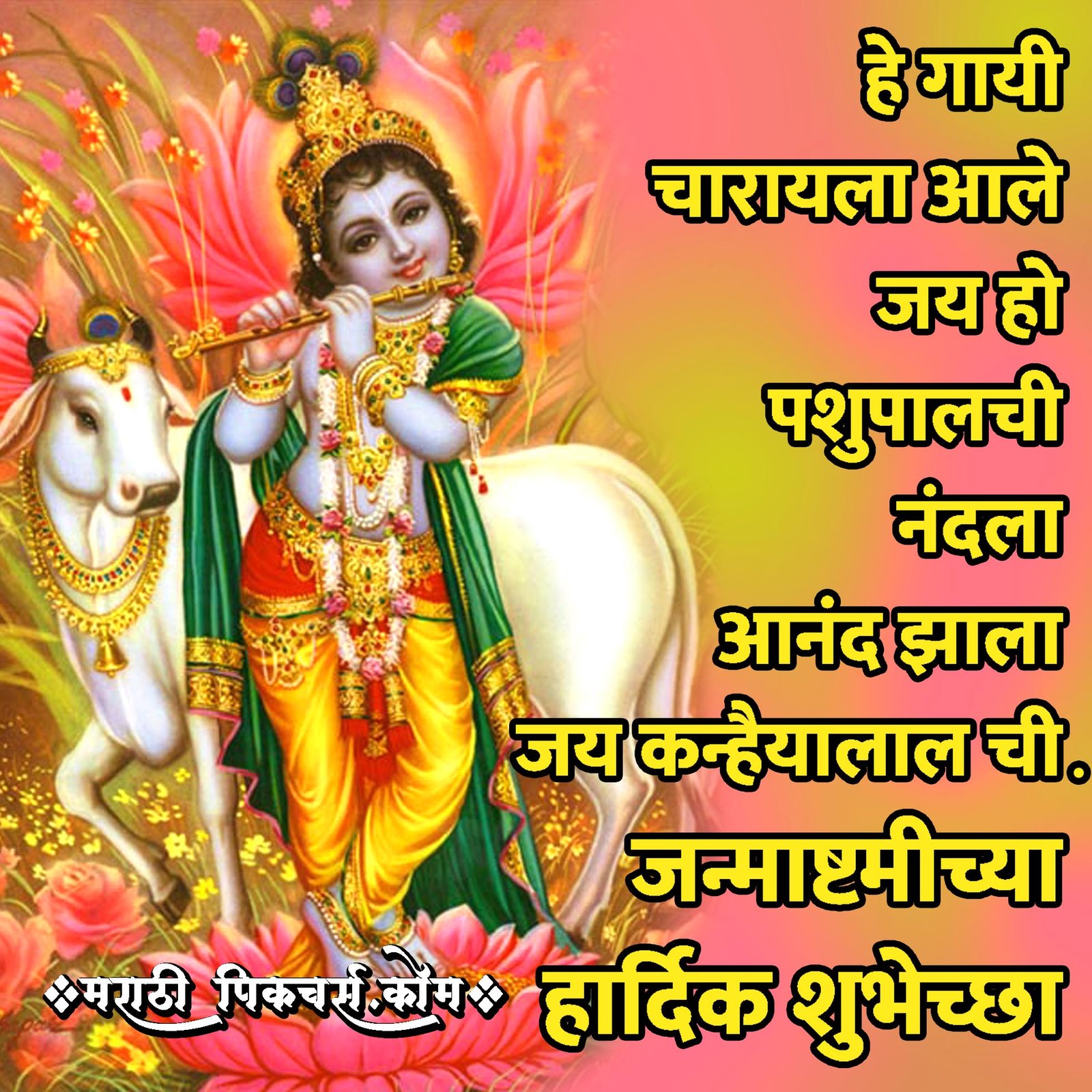 5 Awesome Gokulashtami Pics In Marathi Marathi Images Marathi   Gokulashtami Chya Hardik Shubhechha 3 