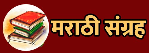 Marathi Sangrah - मराठी संग्रह