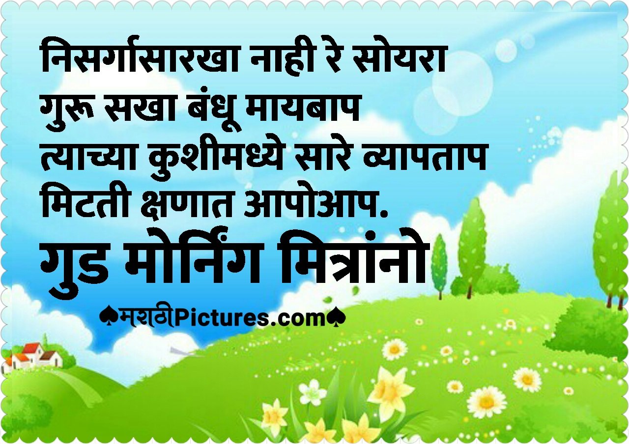 Good Morning Marathi Quote