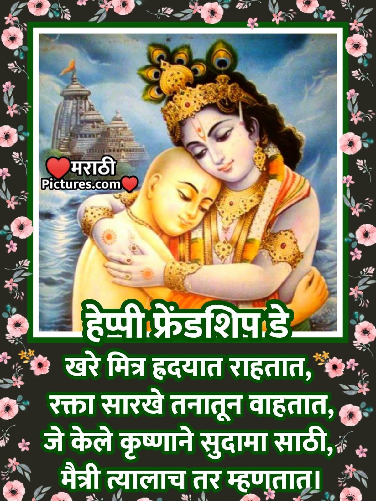 Happy Friendship Day Krishna Sudama Marathi Message