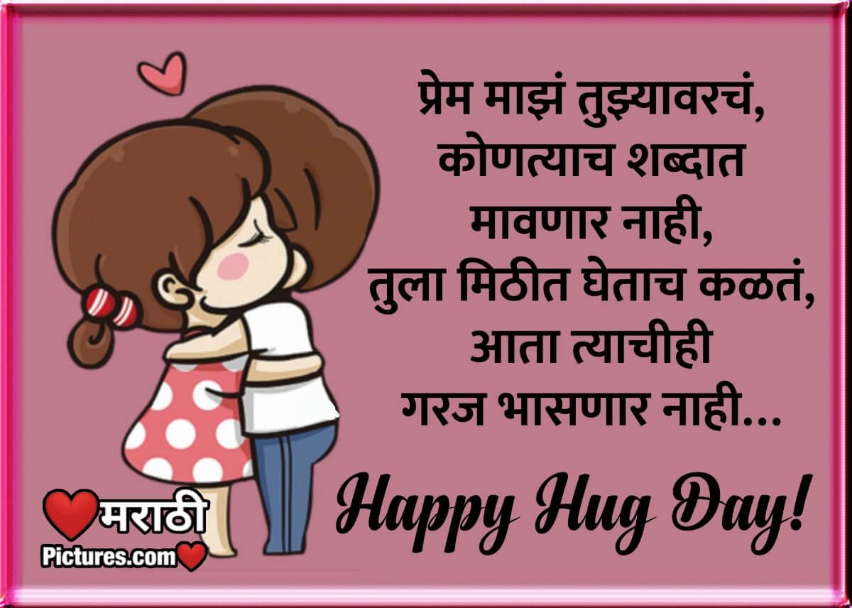Happy Hug Day Marathi Status