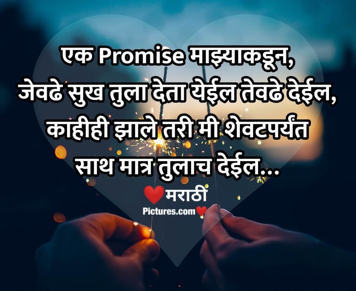 Promise Day Message For Girlfriend In Marathi