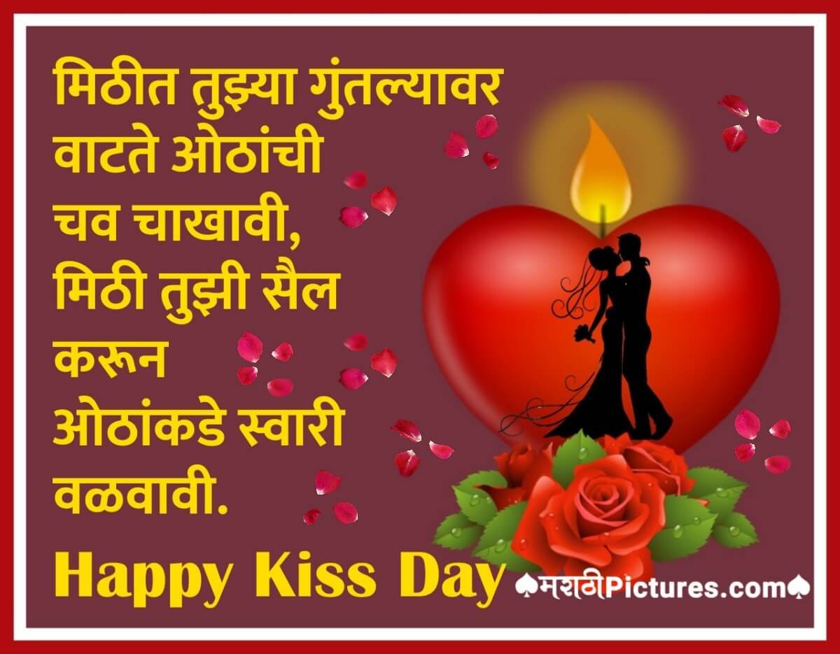 Kiss Day Marathi Message For Whatsapp
