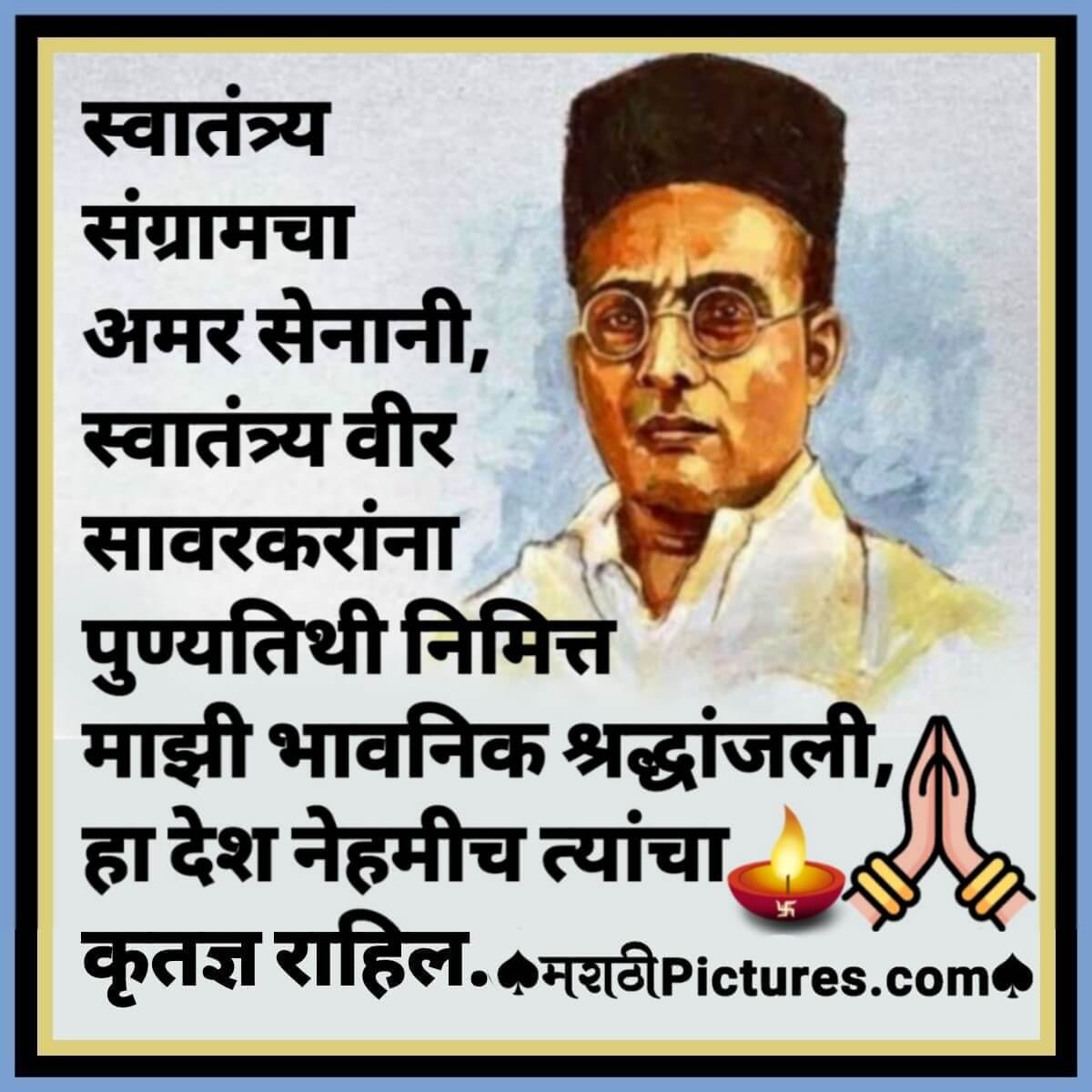 Swatantrya Veer Savarkar Na Bhavnik Shraddhanjali