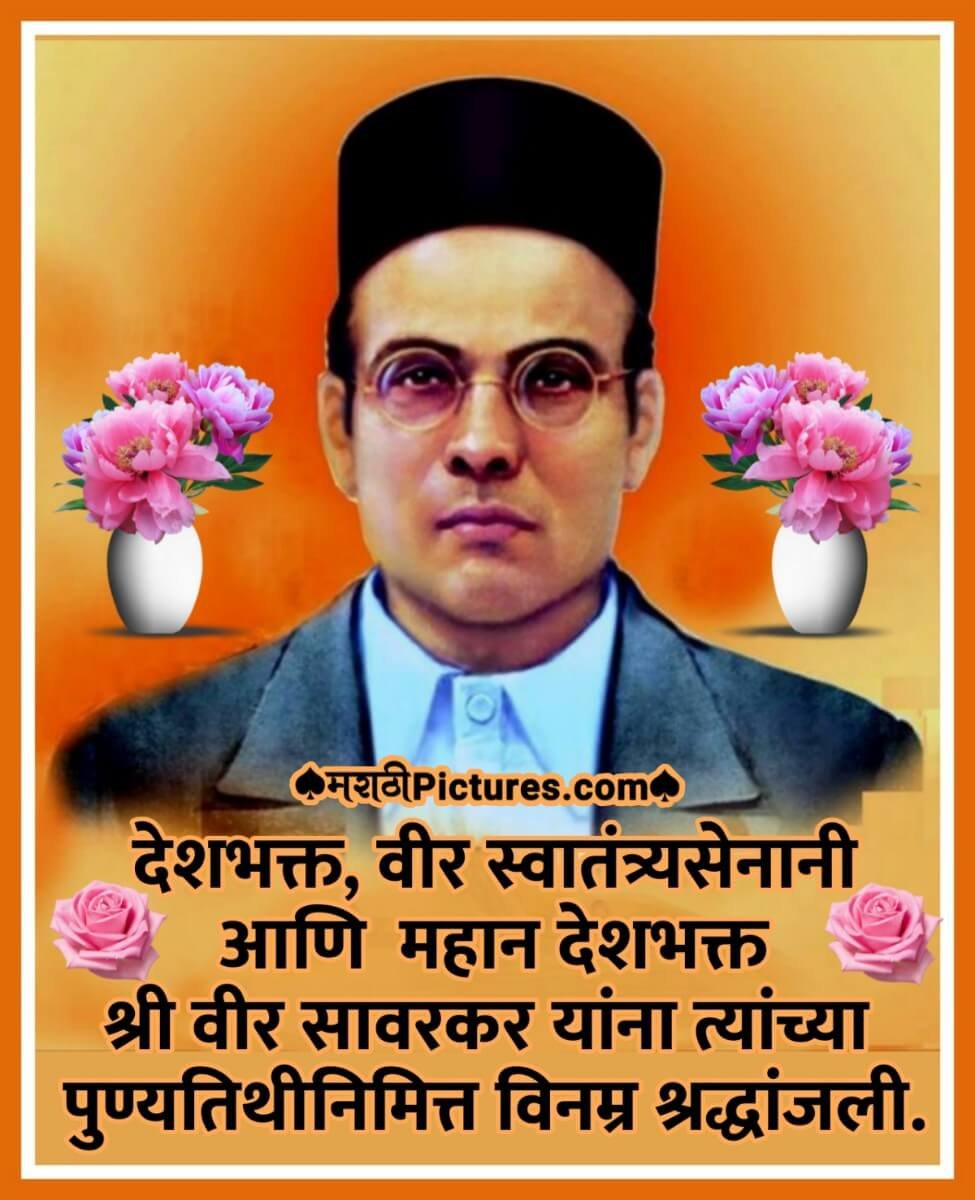 Swatantrya Veer Savarkar Na Vinamra Shraddhanjali