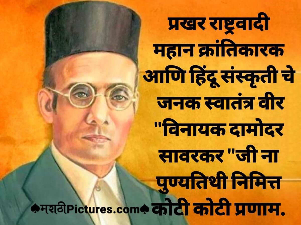 Vinayak Damodar Savarkar Na Punyatithi Nimitt Pranam