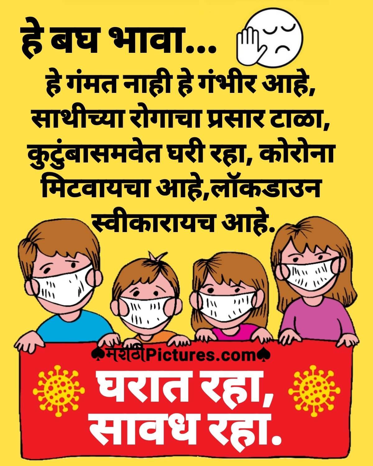 Bagh Bhava Coronavirus Pandemic Quotes In Marathi