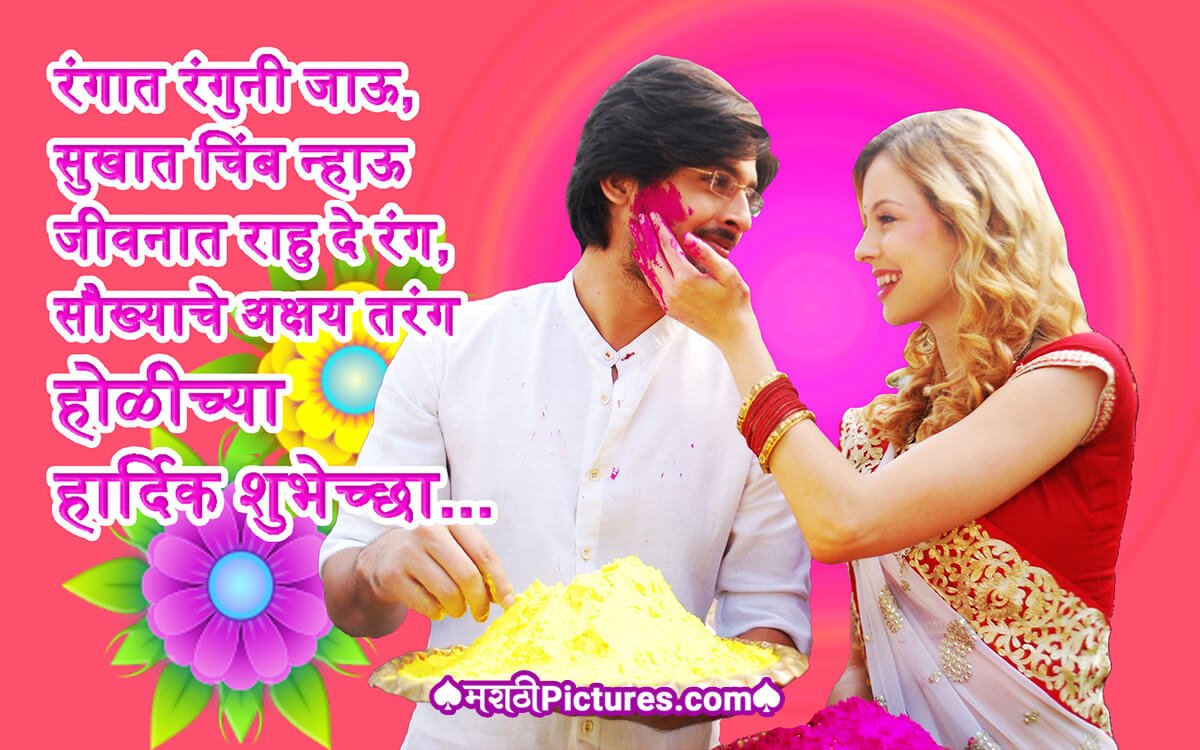 Happy Holi Marathi Wishes For Love