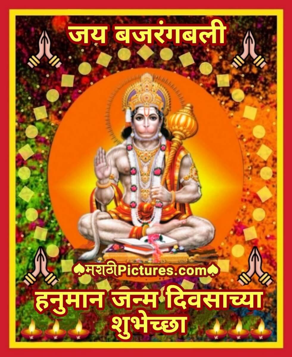 Hanuman Janam Divas Chya Shubhechha