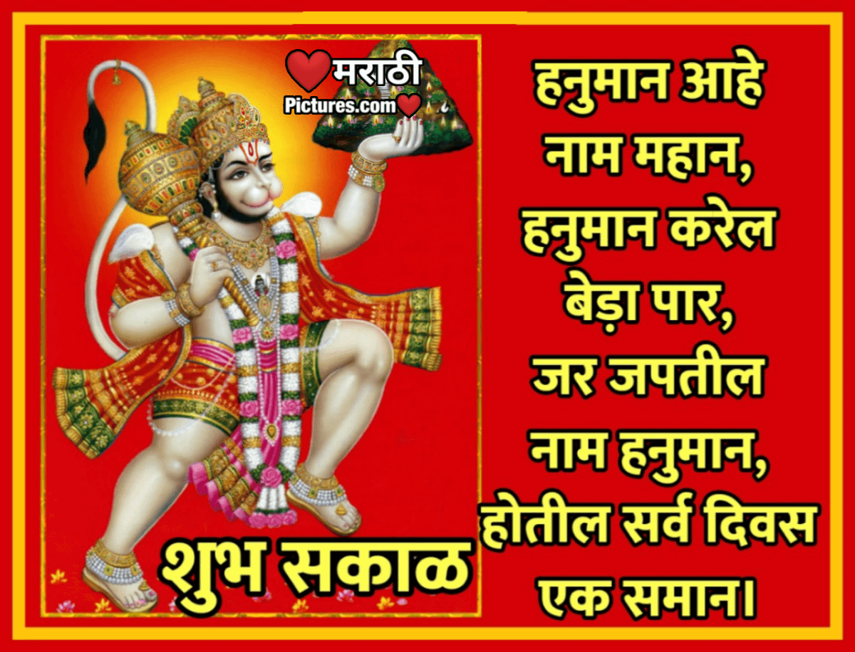 Shubh Sakal Hanuman Aahe Nam Mahan