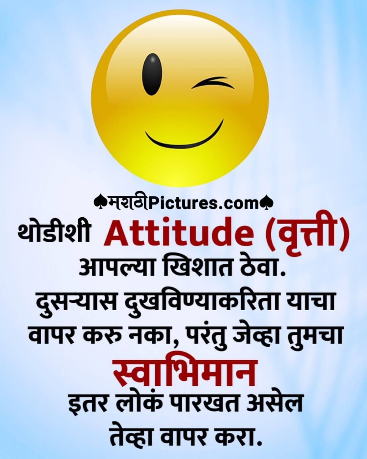 Thodishi Attitude Vruti Aaplya Khishat Theva