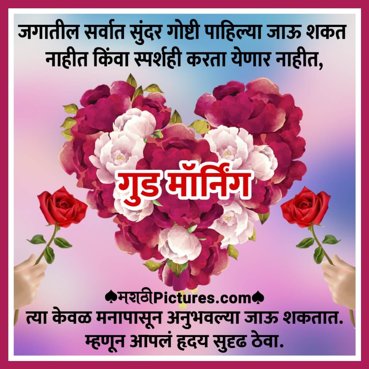 Good Morning Hriday Marathi Suvichar