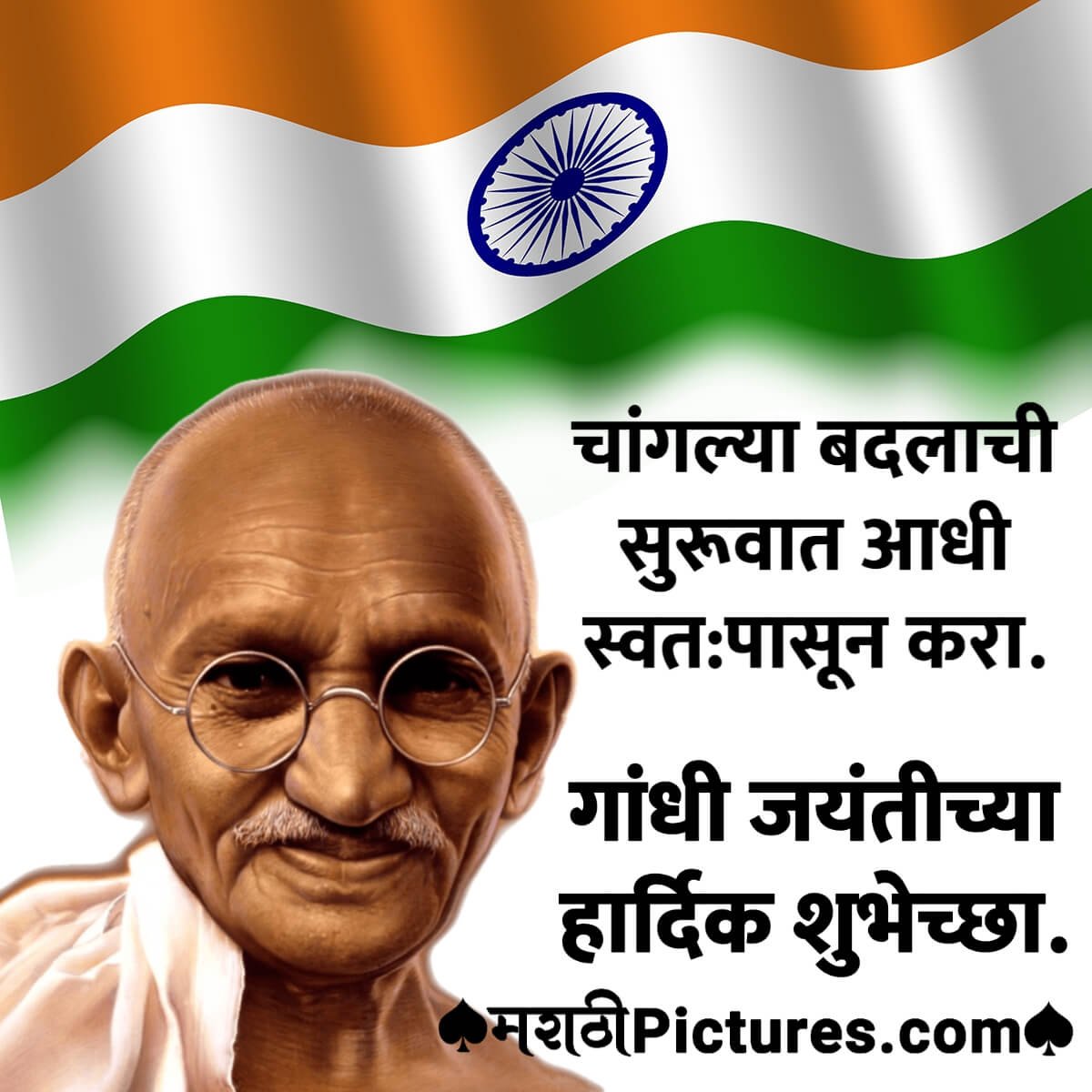Gandhi Jayanti Marathi Quote On Change