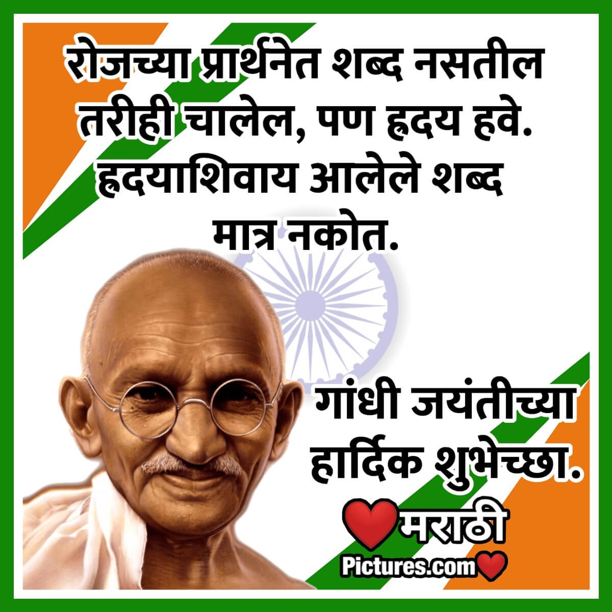 Gandhi Jayanti Marathi Quote On Prayer