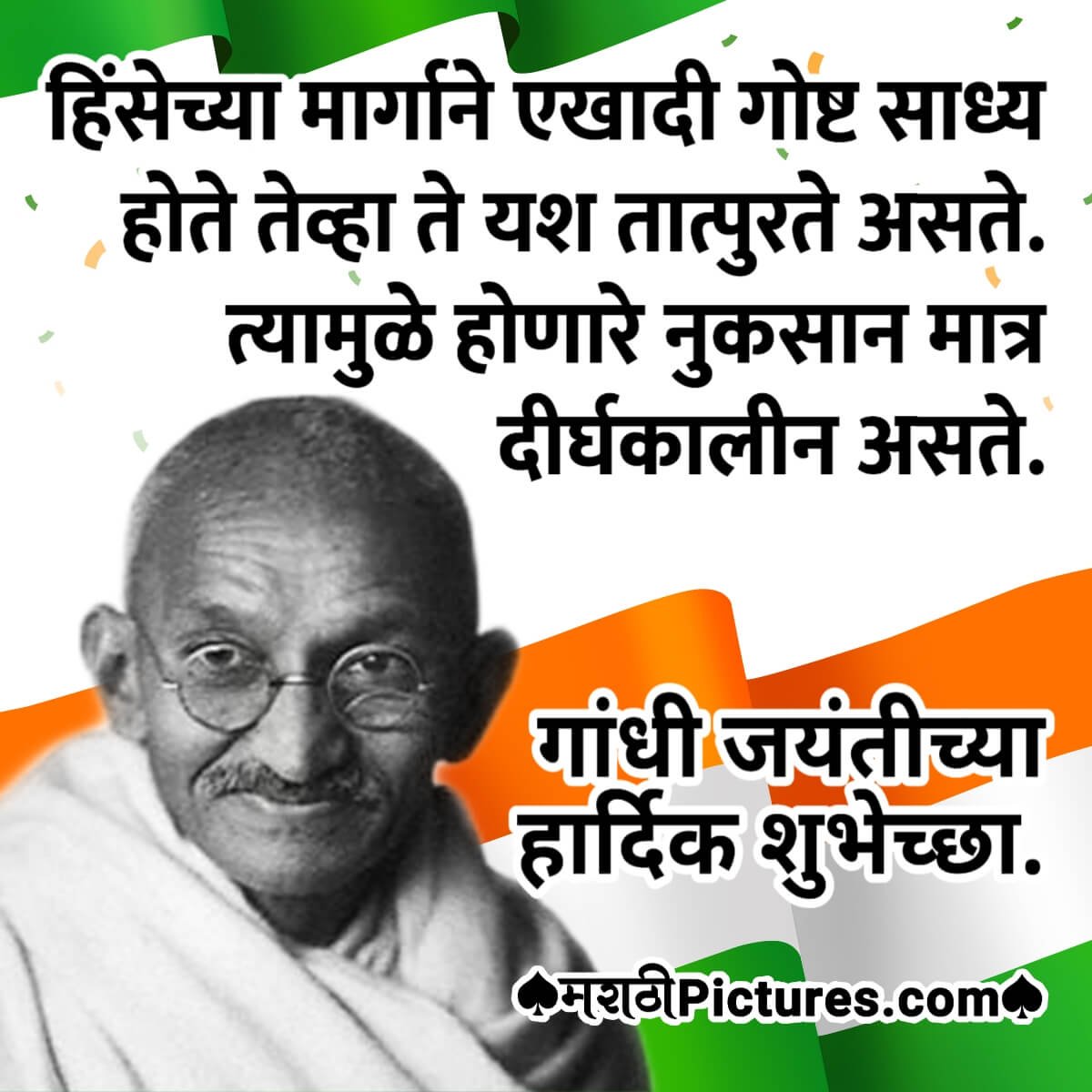 Gandhi Jayanti Marathi Quote On Violence