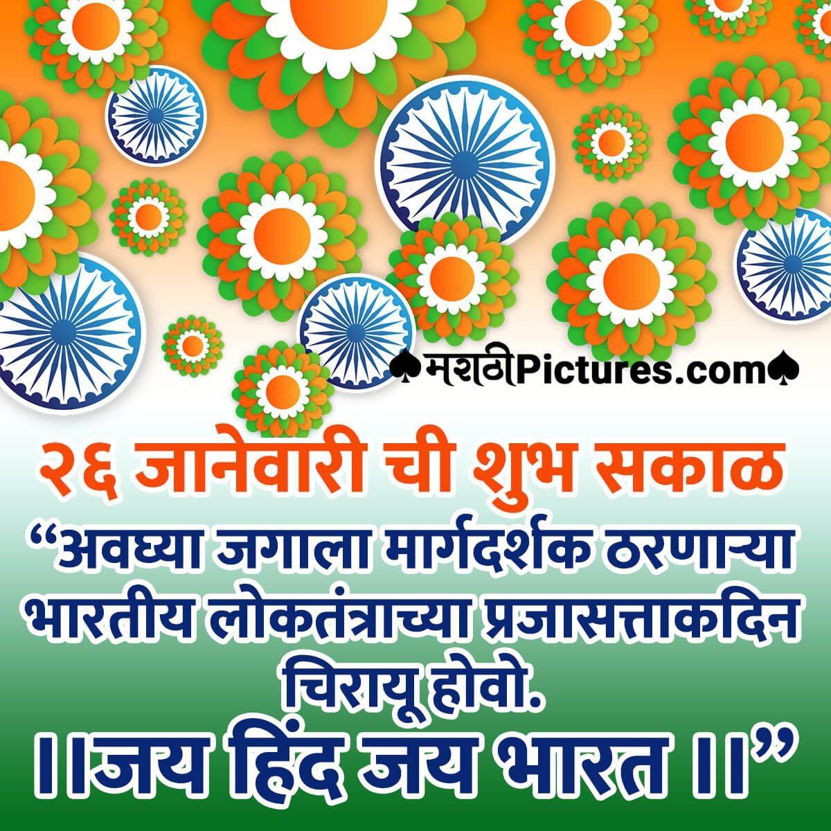 Republic Day Good Morning In Marathi