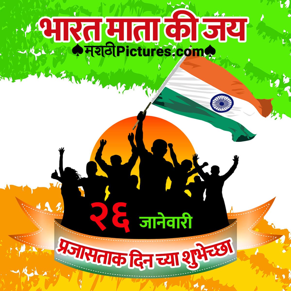 Republic Day Image For Whatsapp In Marathi