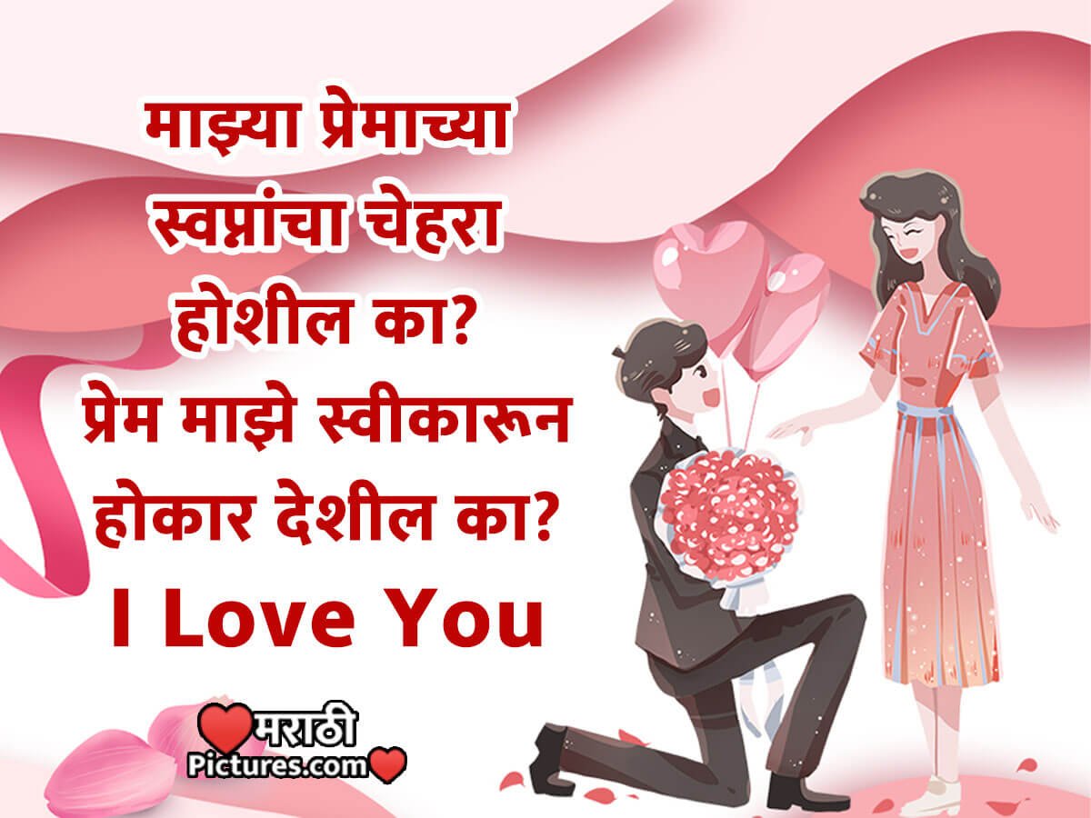 Happy Propose Day Marathi Message