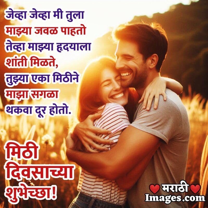 Hug Day Marathi Message Image