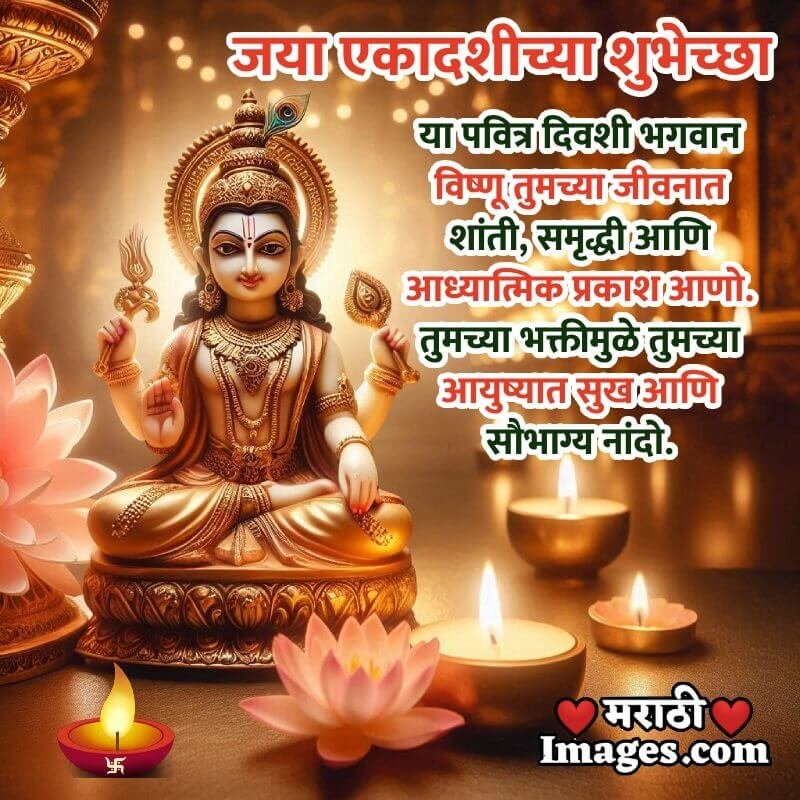 Jaya Ekadashi Marathi Message Image